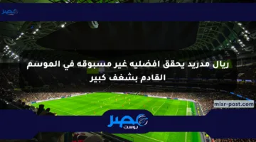 ريال مدريد يحقق أفضلية غير مسبوقة في الموسم القادم بشغف كبير